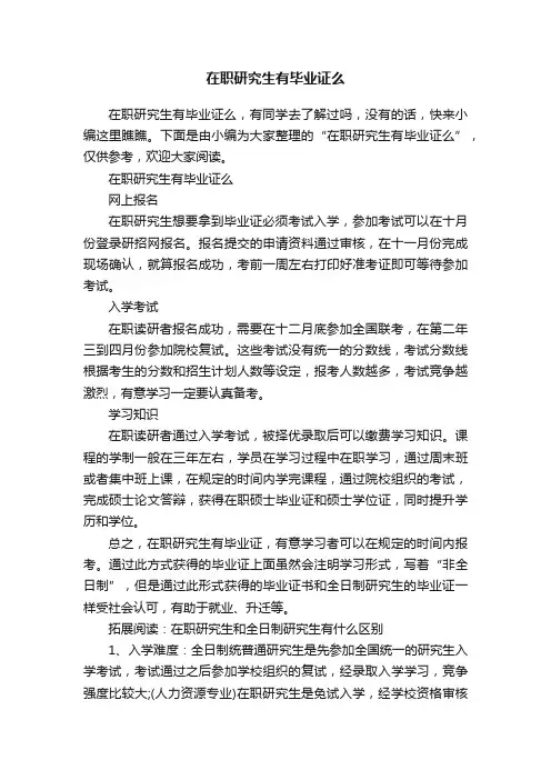 在职研究生有毕业证么