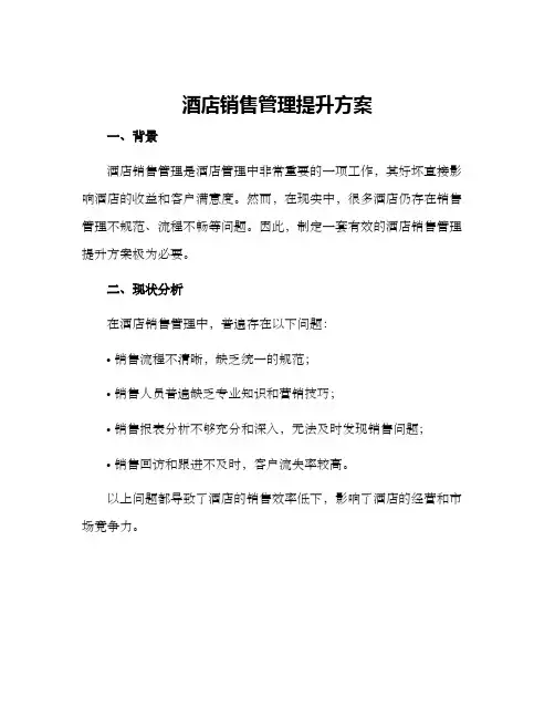 酒店销售管理提升方案