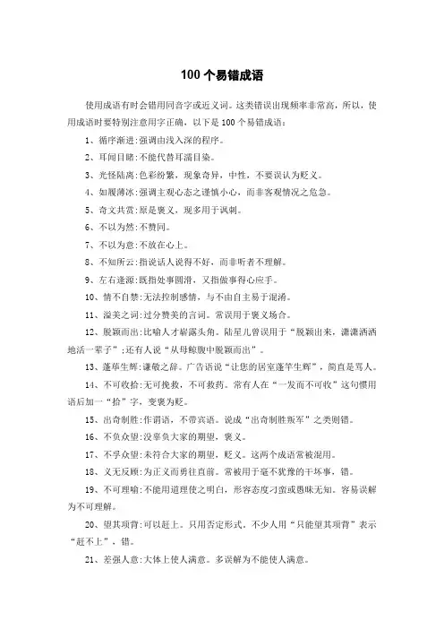 100个易错成语