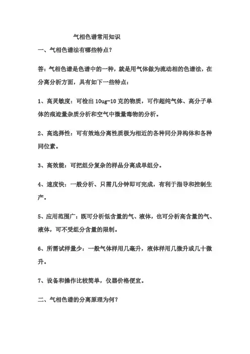 气相色谱常用知识(详细知识点)