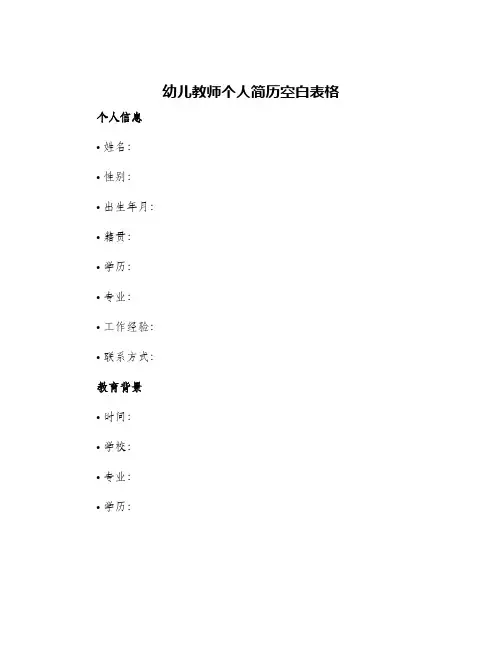 幼儿教师个人简历空白表格