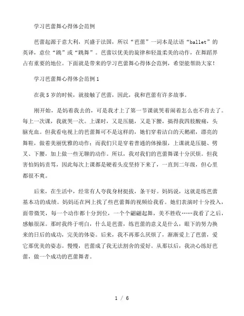 学习芭蕾舞心得体会范例