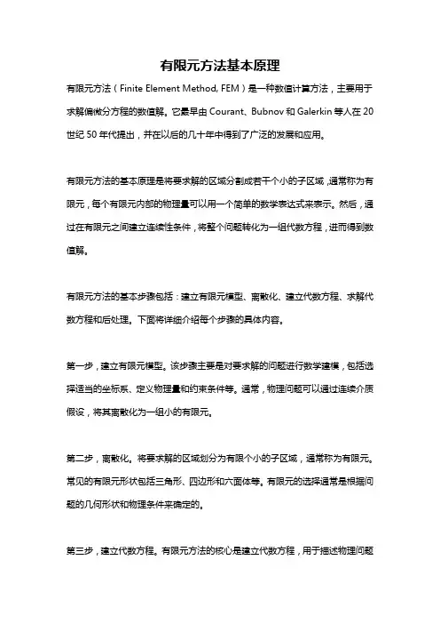 有限元方法基本原理