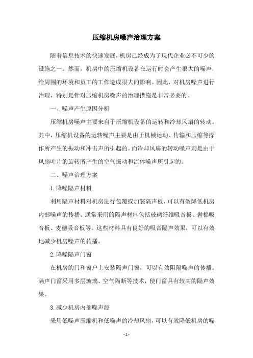 压缩机房噪声治理方案