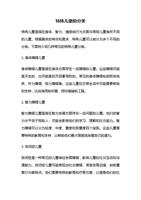 特殊儿童的分类