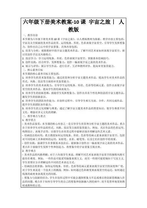 六年级下册美术教案-10课宇宙之旅︳人教版