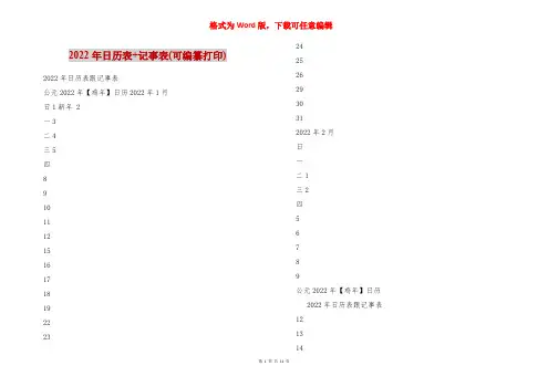 2022年日历表+记事表(可编纂打印)