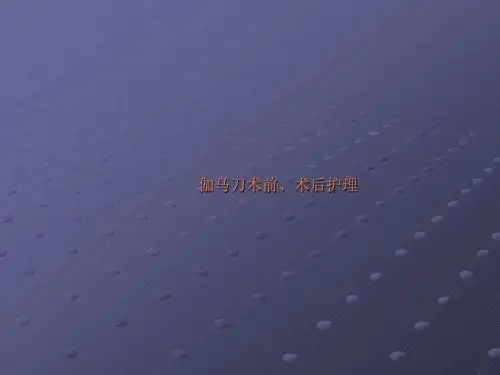 伽马刀治疗.ppt课件