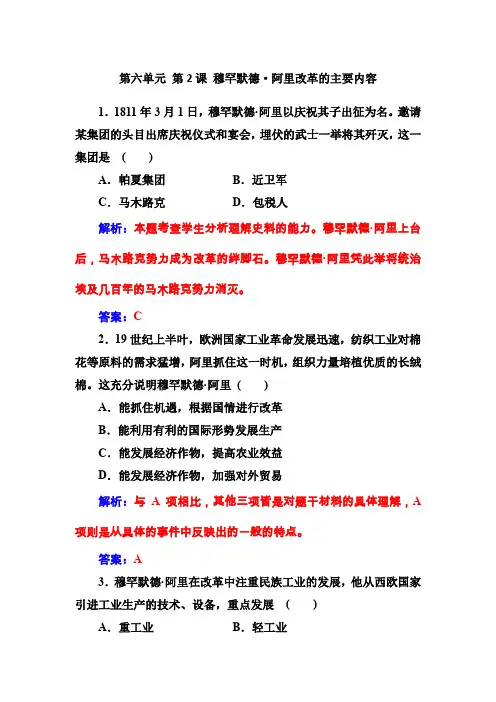 2019-2020学年人教版选修1 第六单元 第2课 穆罕默德·阿里改革的主要内容 作业