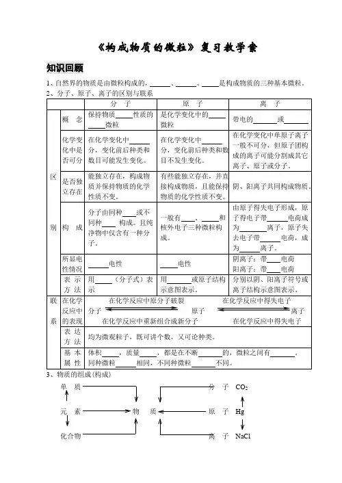 最新初中教案-《构成物质的微粒》复习教学案 精品