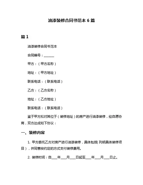 油漆装修合同书范本6篇