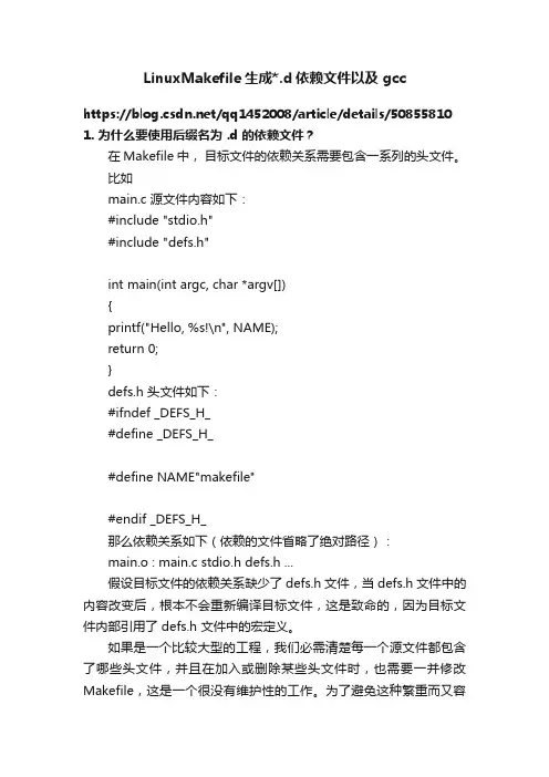 LinuxMakefile生成.d依赖文件以及gcc