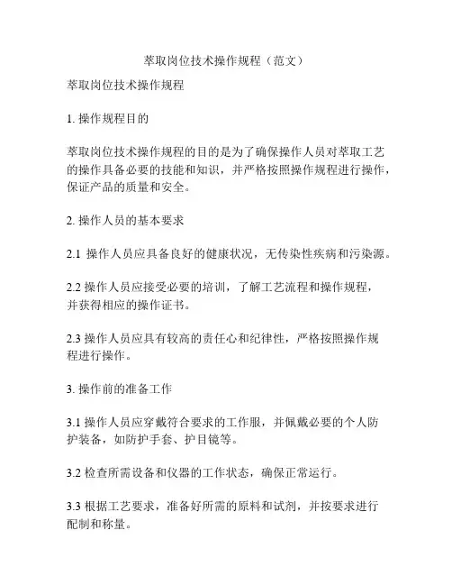 萃取岗位技术操作规程(范文)