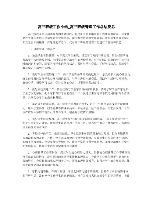 高三班级工作小结_高三班级管理工作总结反思