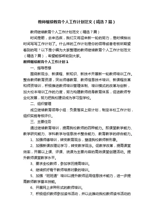 教师继续教育个人工作计划范文（精选7篇）