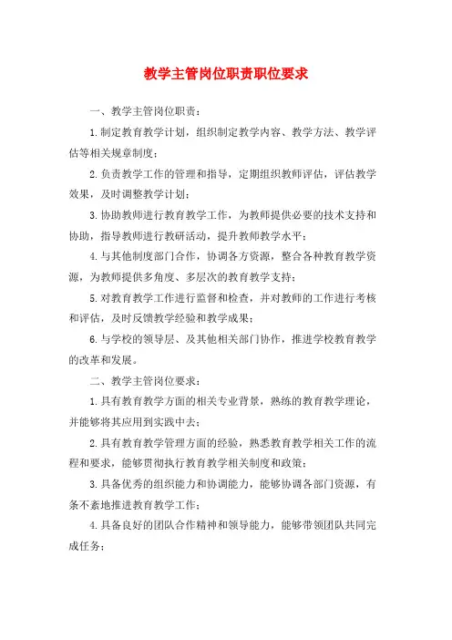 教学主管岗位职责职位要求