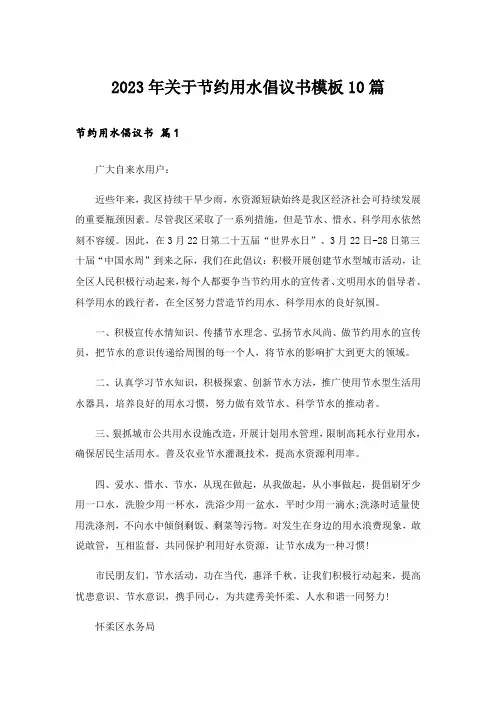 2023年关于节约用水倡议书模板10篇