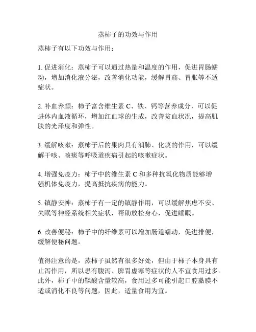 蒸柿子的功效与作用