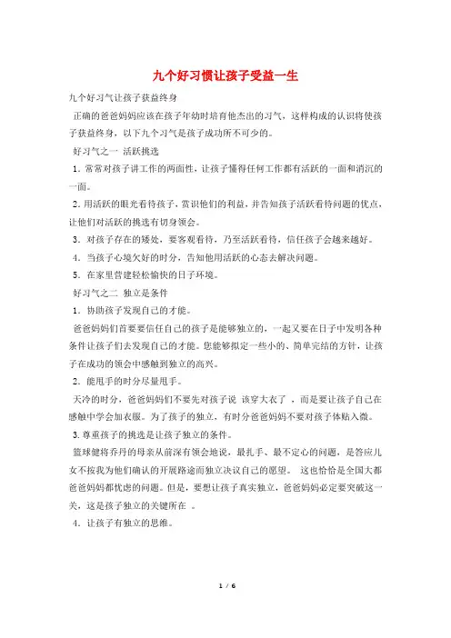 九个好习惯让孩子受益一生