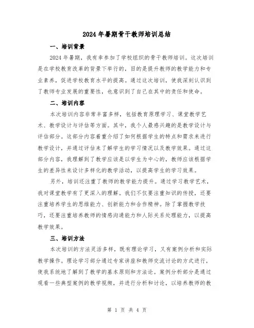 2024年暑期骨干教师培训总结(2篇)