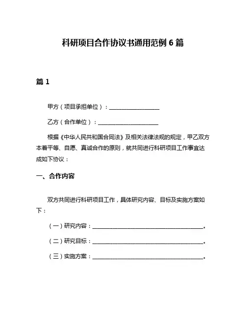 科研项目合作协议书通用范例6篇