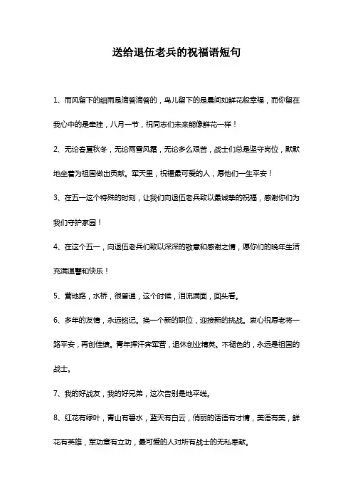 送给退伍老兵的祝福语短句