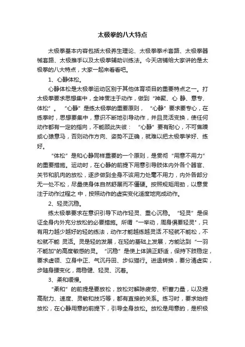 太极拳的八大特点