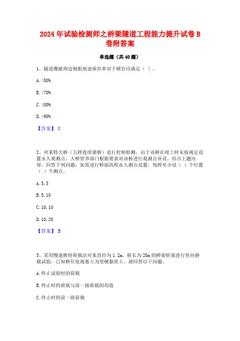 2024年试验检测师之桥梁隧道工程能力提升试卷B卷附答案