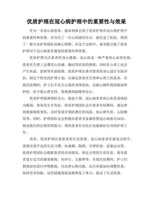 优质护理在冠心病护理中的重要性与效果