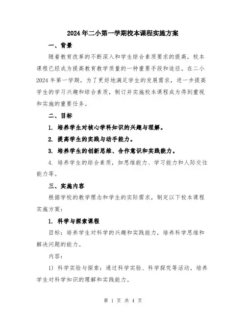 2024年二小第一学期校本课程实施方案