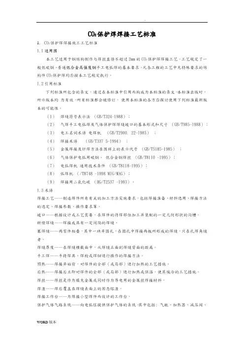 CO2保护焊焊接工艺标准[详]