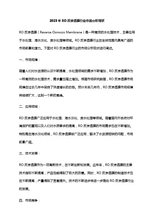 2023年RO反渗透膜行业市场分析现状