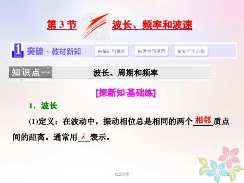 2018年高中物理 第十二章 机械波 第3节 波长、频率和波速