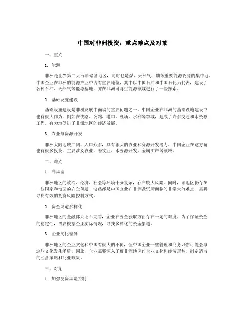 中国对非洲投资：重点难点及对策