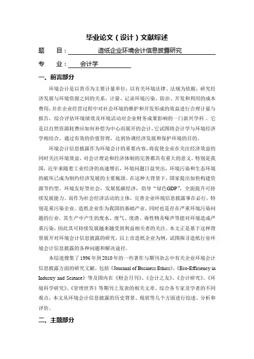 造纸企业环境会计信息披露研究【文献综述】