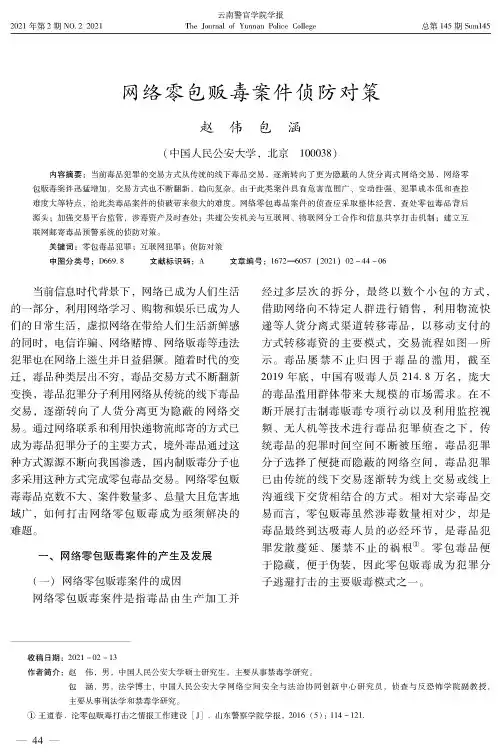 网络零包贩毒案件侦防对策