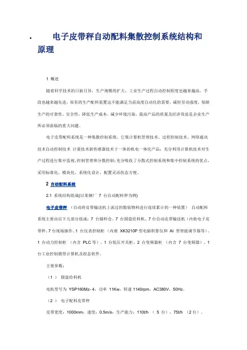 电子皮带秤自动配料集散控制系统结构和原理