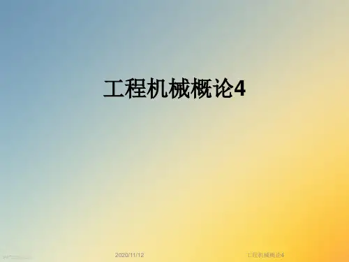 工程机械概论4