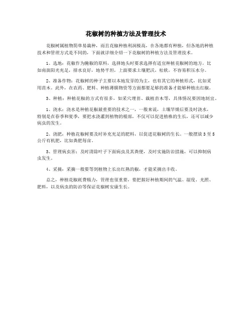 花椒树的种植方法及管理技术