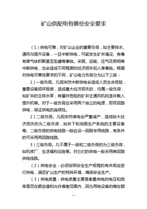 矿山供配电有哪些安全要求