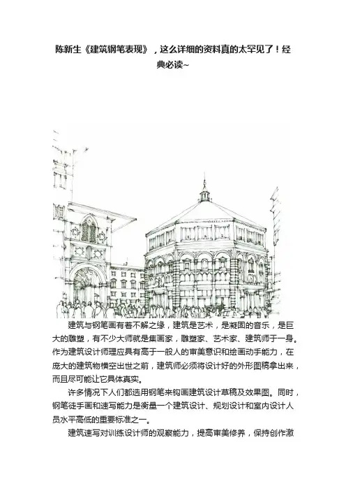 陈新生《建筑钢笔表现》，这么详细的资料真的太罕见了！经典必读~