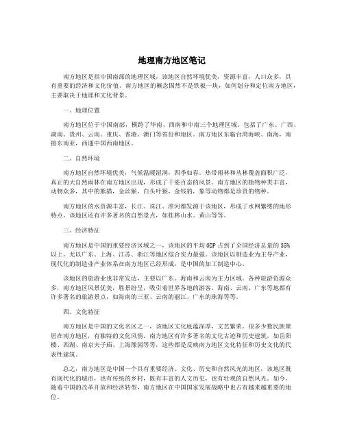 地理南方地区笔记