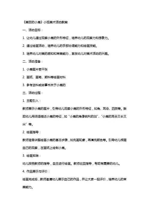 《美丽的小鹿》小班美术活动教案