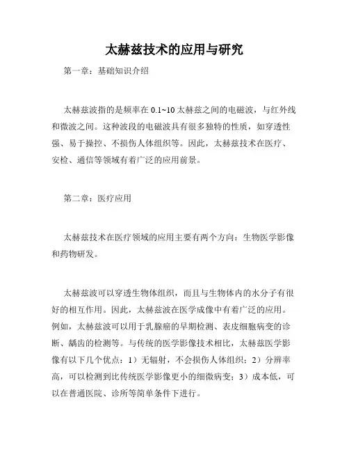 太赫兹技术的应用与研究