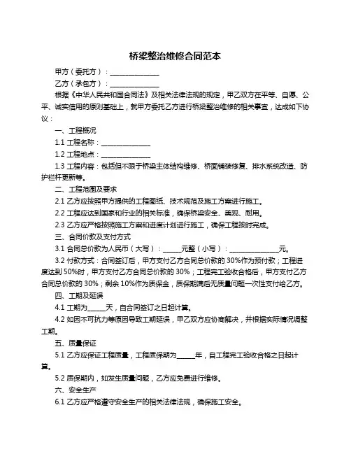 桥梁整治维修合同范本