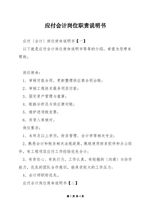 应付会计岗位职责说明书