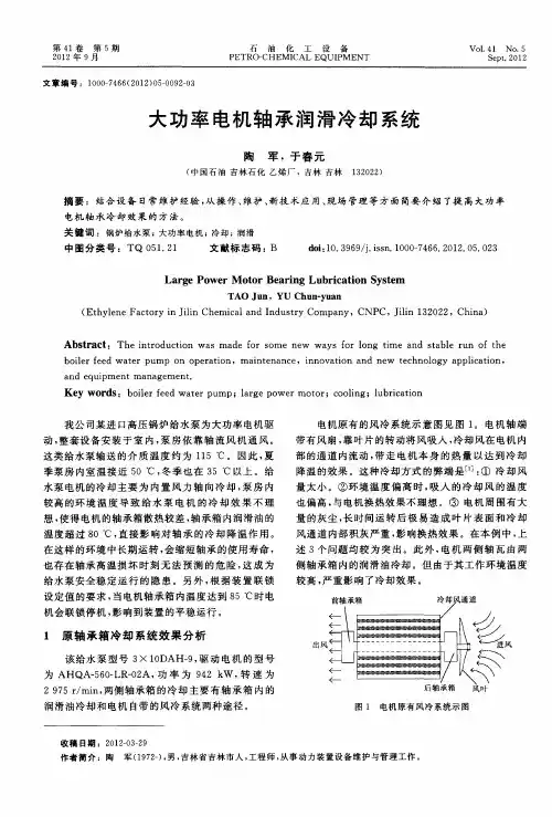 大功率电机轴承润滑冷却系统