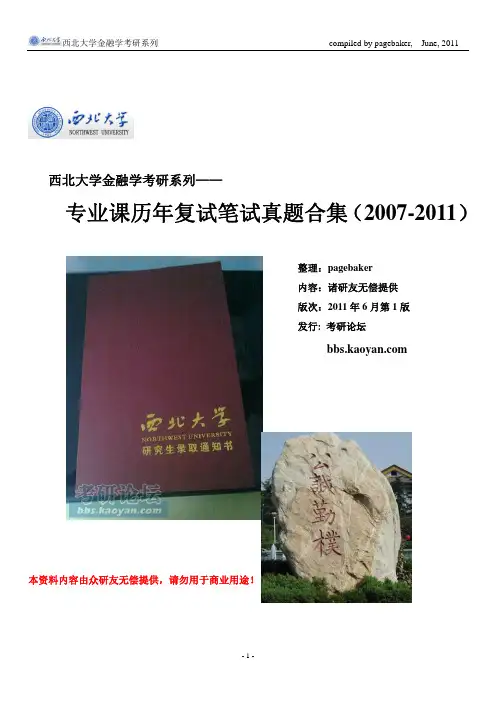 西北大学金融学考研-专业课历年复试笔试真题合集_2007-2011_