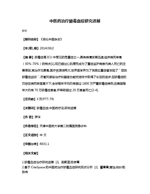 中医药治疗脓毒血症研究进展