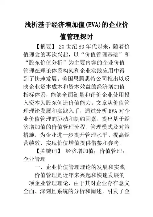 浅析基于经济增加值(EVA)的企业价值管理探讨